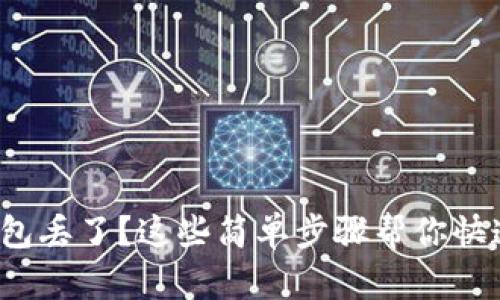 数字钱包丢了？这些简单步骤帮你快速补救！
