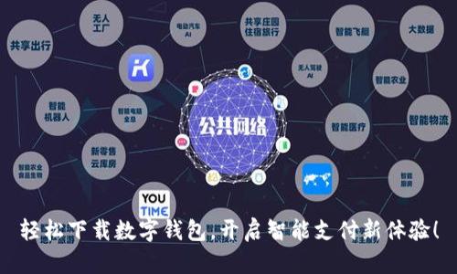 轻松下载数字钱包，开启智能支付新体验！