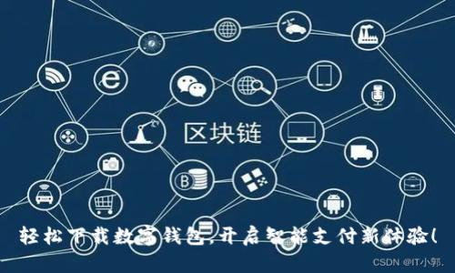 轻松下载数字钱包，开启智能支付新体验！