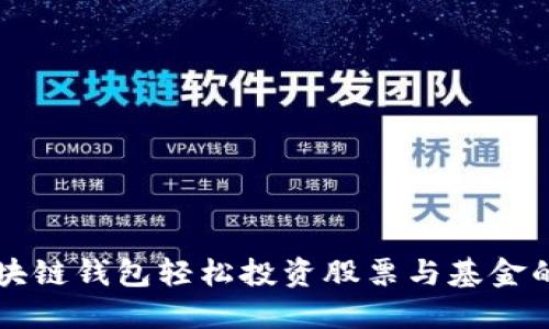   通过区块链钱包轻松投资股票与基金的终极指南
