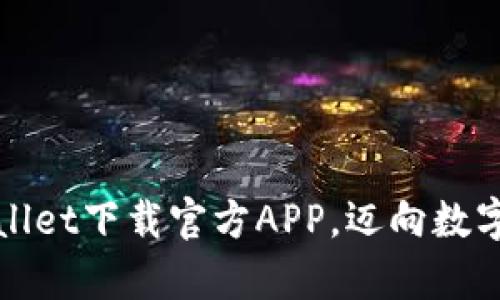 高效安全的.tpWallet下载官方APP，迈向数字资产管理新纪元！