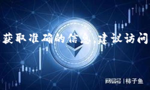 目前，YFLL（Yield Farming Liquidity Level）和 TPWallet 的具体地址信息可能会根据不同的项目和版本而有所不同。要获取准确的信息，建议访问 YFLL 和 TPWallet 的官方网站或其官方社区（如 Telegram、Discord 或 Twitter），以确保获取最新和准确的地址信息。

若您有其他问题或需要进一步的信息，欢迎随时提出！