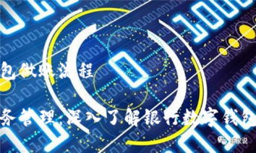 银行数字钱包做账流程

简化您的财务管理：深入了解银行数字钱包的做账流程