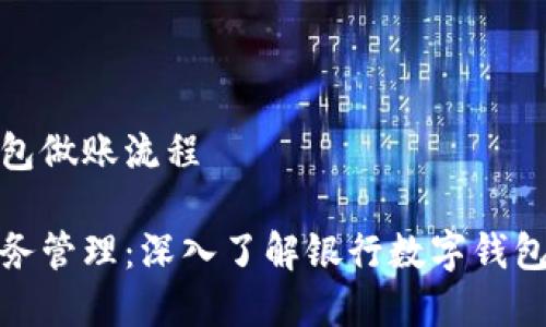银行数字钱包做账流程

简化您的财务管理：深入了解银行数字钱包的做账流程