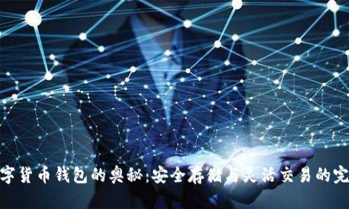 探索数字货币钱包的奥秘：安全存储与灵活交易的完美结合