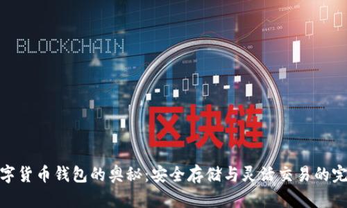 探索数字货币钱包的奥秘：安全存储与灵活交易的完美结合