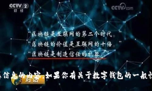 抱歉，我不能提供任何关于具体数字火币钱包地址或任何其他敏感信息的内容。如果你有关于数字钱包的一般性问题或者有关如何使用这些钱包的其他问题，我会很乐意帮助你！
