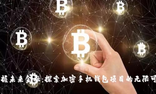 掌握未来金融：探索加密手机钱包项目的无限可能
