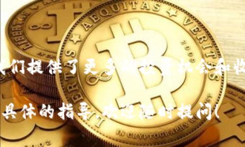 在 TPWallet 中添加资金池和利息分配通常涉及几个步骤。这里将为你详细阐述如何在 TPWallet 中进行相关操作，包括如何添加资金池及管理利息分配。虽然内容会尽量详尽，建议在进行操作前查看最新的官方文档以确保信息的准确性和时效性。

步骤一：打开 TPWallet 应用
首先，你需要确保 TPWallet 应用已经安装在你的设备上。打开应用程序，输入你的密码或者使用指纹/面部识别解锁钱包。

步骤二：访问资金池页面
在主界面上，寻找“资金池”或“DeFi”相关的选项，通常会在钱包的导航栏中。点击进入资金池页面，这里会展示你已加入的资金池以及相关的资产信息。

步骤三：添加新资金池
在资金池页，你通常会看到一个“添加资金池”或“创建资金池”的按钮。点击此按钮，系统会提示你输入资金池的相关信息。
ul
    listrong资金池名称：/strong为你的资金池选择一个独特且易识别的名称。/li
    listrong资产选择：/strong选择你希望添加到资金池中的加密资产，可以是稳定币、主流币或其他你支持的币种。/li
    listrong投入金额：/strong设定你希望投入的金额，请确保你有足够的余额。/li
/ul

步骤四：设置利息分配
在添加资金池的过程中，你会遇到设置利息分配的选项。利息分配通常由两个主要因素决定：
ul
    listrong分配比例：/strong决定如何将产生的收益分配给不同的投资者或参与者。/li
    listrong分配方式：/strong可以是每日、每周或每月自动分配，视乎你选择的资金池类型和平台的规则。/li
/ul
设置完成后，请仔细确认所有信息的准确性，然后点击确认或提交按钮。

步骤五：查看和管理资金池
成功添加资金池后，你可以在资金池管理界面查看到你创建的资金池、所投入的资金及当前的利息收益。在这部分，你可以选择以下操作：
ul
    listrong查看收益： /strong你可以定期查看资金池的收益情况，了解自己的资金运作情况。/li
    listrong增加或减少投入： /strong根据市场情况，随时可以调整你的投入金额，增加或减少资金池的资金。/li
    listrong退出资金池： /strong在需要撤出资金时，可以选择退出资金池，确保操作流程的顺畅和安全。/li
/ul

其他注意事项
在使用 TPWallet 进行资金池管理时，有几点需要注意：
ul
    listrong安全性：/strong确保你的钱包安全，使用二步验证、强密码等措施保护你的账户。/li
    listrong市场风险：/strong加密市场波动较大，请根据自身风险承受能力进行投资。/li
    listrong官方通告：/strong时刻关注 TPWallet 的官方通知及更新，以确保操作的准确性和合法性。/li
/ul

以上就是在 TPWallet 中添加资金池及管理利息分配的指南。在这个新兴的加密货币领域，资金池的使用为我们提供了更多的投资机会和收益模式。务必在实践中不断学习，随时调整自己的投资策略，实现财富的增值。

希望这个简要教程能够帮助你更好地理解和使用 TPWallet 的资金池功能。如果你还有其他问题或者需要更具体的指导，欢迎随时提问！