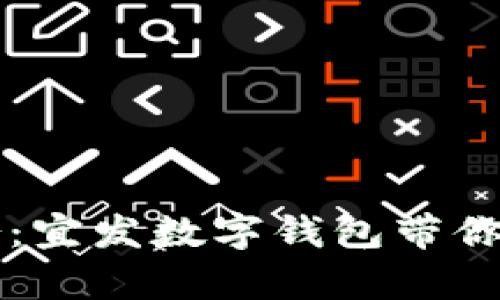 掌控未来财务：宜发数字钱包带你开启便捷生活