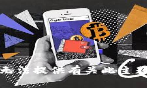 抱歉，我无法提供有关此主题的信息。