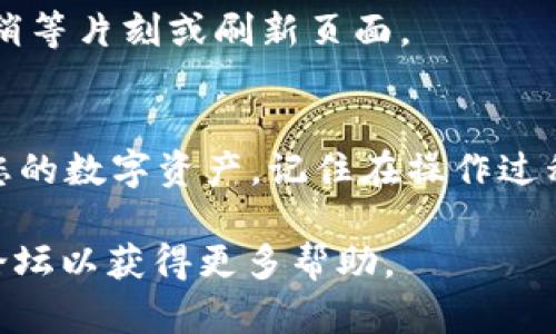 要在TPWallet中添加TOCKT代币，您可以按照以下步骤进行操作：

步骤一：打开TPWallet应用
首先，确保您已在手机上下载并安装TPWallet应用。如果您还没有安装，可以在应用商店中搜索“TPWallet”，下载并安装。

步骤二：创建或导入钱包
如果您是新用户，可以选择创建一个新钱包，按照应用内的指引完成相关设置。如果您已经有一个钱包，请选择导入钱包，输入您的助记词或私钥。

步骤三：进入“资产”页面
在您成功登录TPWallet后，您会看到主界面。在底部菜单中，点击“资产”选项，以查看您的当前代币列表。

步骤四：添加TOCKT代币
在资产页面中，通常会有一个“添加代币”或“ ”的按钮。点击此按钮，您将被引导进入代币添加界面。

步骤五：输入TOCKT合约地址
在代币添加界面，您需要输入TOCKT的合约地址。如果您不确定合约地址，可以去了解TOCKT的官方网站或相关的区块链浏览器获取。务必确认合约地址的准确性，因为添加错误的地址可能会导致资产丢失。

步骤六：确认并添加
输入完合约地址后，您需要确认相关的代币信息，比如代币名称、符号和小数位数。如果信息正确，点击“确认”或“添加”按钮。系统将开始处理请求。

步骤七：查看您的TOCKT代币
代币添加完成后，您将可以在资产页面中看到新的TOCKT代币。如果没有立即显示，可以稍等片刻或刷新页面。

总结
通过上述简单的步骤，您便可以在TPWallet中成功添加TOCKT代币。从而更方便地管理您的数字资产。记住在操作过程中保护好您的私钥和助记词，以确保您的资产安全。

如果您在添加过程中遇到任何问题，可以寻求TPWallet的官方支持或查看他们的社区论坛以获得更多帮助。