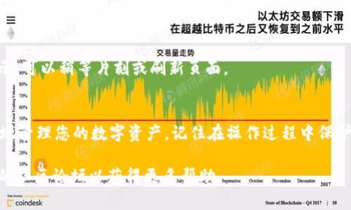 要在TPWallet中添加TOCKT代币，您可以按照以下步骤进行操作：

步骤一：打开TPWallet应用
首先，确保您已在手机上下载并安装TPWallet应用。如果您还没有安装，可以在应用商店中搜索“TPWallet”，下载并安装。

步骤二：创建或导入钱包
如果您是新用户，可以选择创建一个新钱包，按照应用内的指引完成相关设置。如果您已经有一个钱包，请选择导入钱包，输入您的助记词或私钥。

步骤三：进入“资产”页面
在您成功登录TPWallet后，您会看到主界面。在底部菜单中，点击“资产”选项，以查看您的当前代币列表。

步骤四：添加TOCKT代币
在资产页面中，通常会有一个“添加代币”或“ ”的按钮。点击此按钮，您将被引导进入代币添加界面。

步骤五：输入TOCKT合约地址
在代币添加界面，您需要输入TOCKT的合约地址。如果您不确定合约地址，可以去了解TOCKT的官方网站或相关的区块链浏览器获取。务必确认合约地址的准确性，因为添加错误的地址可能会导致资产丢失。

步骤六：确认并添加
输入完合约地址后，您需要确认相关的代币信息，比如代币名称、符号和小数位数。如果信息正确，点击“确认”或“添加”按钮。系统将开始处理请求。

步骤七：查看您的TOCKT代币
代币添加完成后，您将可以在资产页面中看到新的TOCKT代币。如果没有立即显示，可以稍等片刻或刷新页面。

总结
通过上述简单的步骤，您便可以在TPWallet中成功添加TOCKT代币。从而更方便地管理您的数字资产。记住在操作过程中保护好您的私钥和助记词，以确保您的资产安全。

如果您在添加过程中遇到任何问题，可以寻求TPWallet的官方支持或查看他们的社区论坛以获得更多帮助。