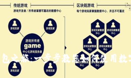 轻松开启您的数字钱包之旅：一步步教您如何使用数字钱包，实现便捷生活