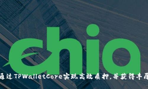 如何通过TPWalletCore实现高效质押，并获得丰厚回报