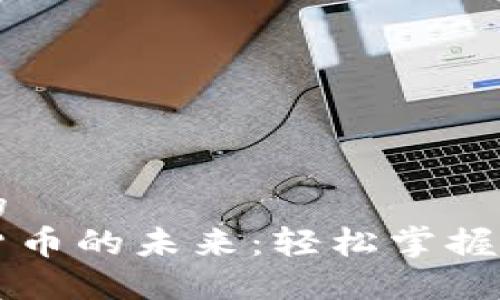 位于顶部的  
解锁数字货币的未来：轻松掌握 YSM 钱包