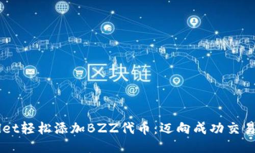 用TPWallet轻松添加BZZ代币：迈向成功交易的第一步