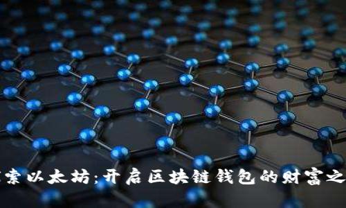 探索以太坊：开启区块链钱包的财富之门