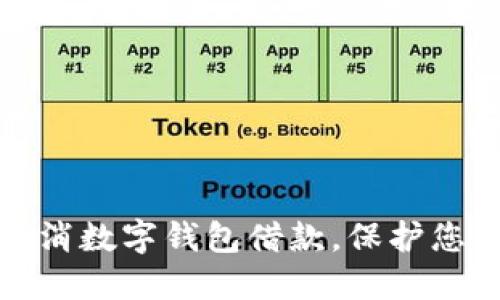如何轻松取消数字钱包借款，保护您的财务安全