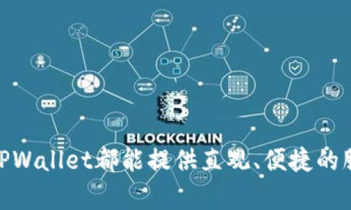 如何在TPWallet上找到币安链上的数字货币

在数字货币投资领域，币安链（Binance Smart Chain, BSC）因其交易速度快、费用低而受到许多投资者的青睐。而TPWallet作为一款多链钱包，提供了便捷的服务，支持多种区块链资产的存储和管理。然而，有时用户在TPWallet上找不到币安链上的币种，这可能会让不少新手感到困惑。在本文中，我们将详细指导如何在TPWallet上找到和管理币安链的数字资产。

第一步：确保钱包已连接币安链

首先，确保你在TPWallet中已经选择了币安链。TPWallet支持多条区块链，因此在使用时需要确认当前网络设置。打开TPWallet，通常在界面中会有一个选择网络的选项。在这个选项中，可以选择“币安链”或者“Binance Smart Chain”。一旦选择了正确的网络，钱包才能显示相关的币安链资产。

第二步：检查持有的币种

成功连接币安链后，你可以在钱包界面查看你的资产列表。若某个币种未显示，可能是因为该币种没有自动添加到资产列表中。TPWallet通常会显示主流的币种，但对于一些小众或新发布的代币，用户需要手动添加。

第三步：如何手动添加币安链代币

1. **获取合约地址**：要添加一个新的币种，首先需要获取该币种的合约地址。合约地址是唯一标识该代币的字符串，通过币安智能链的相关网站（如币安官网或者区块浏览器）可以找到。

2. **进入代币添加界面**：在TPWallet的资产管理界面，通常会有一个“添加代币”或者“管理代币”的选项。点击这个选项，就可以进入代币管理的界面。

3. **输入合约地址**：在代币添加的界面，输入所获得的合约地址。TPWallet会自动识别出该代币的相关信息，包括名称和符号。如果没有识别出来，请检查地址是否正确。

4. **完成添加**：确认信息无误后，点击添加按钮，新代币就会出现在你的资产列表中。

第四步：交易和管理数字资产

添加代币后，你的币安链资产就可以进行交易和管理了。TPWallet提供了友好的用户界面，可以轻松地进行转账、接收和查看资产信息。

第五步：解决常见问题

在使用TPWallet时，用户可能会遇到一些常见问题，例如：

1. **代币未显示**：如果在添加代币后仍然无法在资产列表中找到，建议检查以下几个方面：合约地址是否正确、钱包是否已经连接到币安链、网络是否正常等。

2. **交易失败**：交易过程中可能因为网络拥堵或矿工费用设置过低导致交易失败。确保在交易时设置合理的矿工费用，通常可以参考当前网络的平均费用。

3. **钱包版本更新**：保证TPWallet是最新版本，定期检查应用商店以获取更新，以避免出现兼容性或安全性问题。

总结

总之，在TPWallet上找到币安链上的数字货币并不是一个复杂的过程，只需确保连接到正确的网络，必要时手动添加合约地址即可。对于每个数字资产的管理和交易，TPWallet都能提供直观、便捷的服务。希望这篇导读能够帮助你更好地使用TPWallet，轻松管理自己的币安链数字资产。
