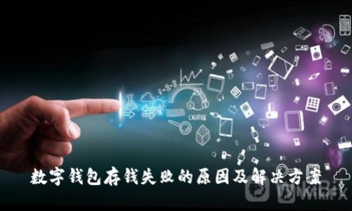 数字钱包存钱失败的原因及解决方案
