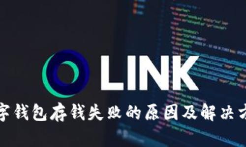 数字钱包存钱失败的原因及解决方案
