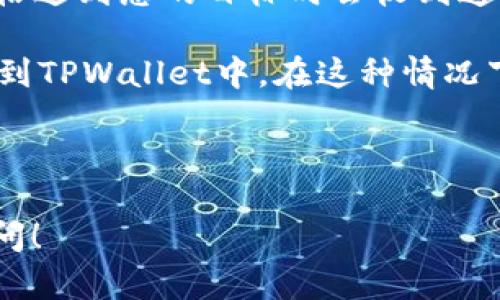要在TPWallet中查看XF交易所的交易信息，您可以按照以下步骤进行操作：

1. **打开TPWallet应用**：确保您已经在手机上安装并打开TPWallet应用。

2. **登录账户**：如果您还没有登录，请使用您的钱包地址或私钥进行登录。

3. **访问市场部分**：在TPWallet的主界面，寻找“市场”或“交易”选项，这通常位于底部导航栏或者侧边菜单中。

4. **查找XF交易所**：在市场页面，您可能会看到一个搜索框，输入“XF”，这样可以快速找到与XF交易所相关的交易对。

5. **查看交易信息**：点击XF交易对后，您可以看到该交易对的实时价格、交易量、涨跌幅等信息。可以进一步查看历史交易记录和图表等。

6. **设置提醒**：如果TPWallet支持设置价格提醒，您可以根据需要设置，当价格达到您的目标时会收到通知。

如果TPWallet没有直接显示XF交易所的功能，有可能是因为该交易所尚未整合到TPWallet中。在这种情况下，您也可以访问XF交易所的官方网站，通常交易所会有相关的功能和数据展示。

同时，保持您的软件更新，确保您使用的是最新版本，以便获得最佳的用户体验。

如果您还有任何具体问题或希望了解更多关于TPWallet的使用方法，请随时提问！