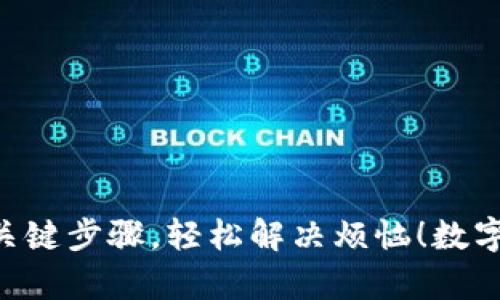 数字钱包退款遇阻？掌握这些关键步骤，轻松解决烦恼！数字钱包退款,退款申请,解决烦恼
