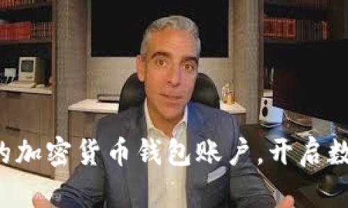 轻松注册你的加密货币钱包账户，开启数字财富之旅!