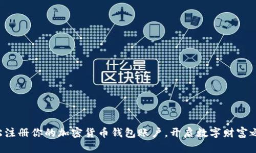 轻松注册你的加密货币钱包账户，开启数字财富之旅!
