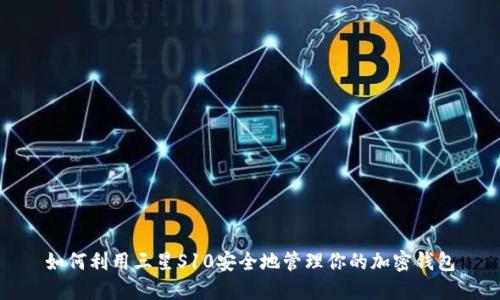如何利用三星S10安全地管理你的加密钱包