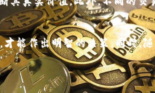 关于tpwallet代币的真实性，首先我们需要了解一些背景信息。tpwallet是一个去中心化的数字钱包，用户可以用它存储、管理和交易多种加密货币。在这个生态系统中，tpwallet有其自己的代币，这种代币是否真实存在，以及它的价值和用途，主要取决于以下几个方面。

代币的定义与机制
代币通常是基于区块链技术创建的数字资产，可以用于不同的目的，例如支付、投资或参与某个特定平台的生态系统。tpwallet的代币是为了支持其生态系统中的交易及服务，用户可以通过这些代币享有某些权益，如手续费折扣、参与投票等。

验证代币的真实性
要确认tpwallet的代币是否真实存在，你可以通过以下几种方式来验证：
ul
    listrong官方渠道：/strong访问tpwallet的官方网站，查看有关他们代币的最新信息，包括白皮书和公告。这些正式文件一般会详细介绍代币的功能、分配、使用及其背后的团队。/li
    listrong区块链浏览器：/strong通过区块链浏览器（如Etherscan或BscScan）搜索tpwallet代币的合约地址，看是否有流通的交易记录和相关信息。/li
    listrong社区反馈：/strong加入tpwallet的社交媒体群组（如Telegram群组或Discord服务器）和论坛，关注社区讨论，理清用户的观点和使用经验。/li
/ul

谣言与骗局的警惕
在加密货币领域，谣言和骗局屡见不鲜。有些代币可能以tpwallet的名义进行欺诈。因此，务必提高警惕，不要轻易相信没有验证的投资建议。检查项目的透明度与开发者的背景可以帮助你避免上当受骗。

代币的价值与市场表现
tpwallet的代币价值受到多种因素的影响，包括市场供需、整体加密市场环境及tpwallet项目的进展。如果代币在交易所上市，观察其市场表现和价格波动也能帮助判断其真实价值。此外，不同的交易所对同一代币可能有不同的交易对和流动性，因此选择合适的交易平台也很重要。

总结与展望
总的来看，tpwallet的代币若有官方支持、稳定的市场流通和积极的社区反馈，则其真实性是相对可信的。然而，作为投资者，我们必须保持警惕，进行充分的调查与研究，才能作出明智的决策。同时，随着区块链技术的发展，数字资产的形式和功能将不断变化，未来可能会出现更多创新的应用场景与代币。保持关注，抓住机遇，让我们一起见证这一行业的演变与成长。 

以上是关于tpwallet代币真实性的详细讨论。值得注意的是，以后进行任何投资或交易，务必做好功课与风险评估。