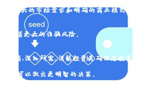 当涉及到TPWallet或其他类似的区块链项目时，评估项目详情的可信度是非常重要的。以下是一些建议，帮助您判断TPWallet中项目详情的可信性：

1. 查看项目白皮书
白皮书是任何区块链项目的核心文件，它详细介绍了项目的目标、技术架构、市场分析和发展计划。一个可信的项目通常会提供透明且专业的白皮书，任何模糊或缺乏细节的部分都值得警惕。

2. 团队背景调查
项目团队的经验和专业性是评估项目可信度的重要因素。您可以通过社交媒体、LinkedIn或项目官网查看团队成员的背景资料，了解他们在区块链领域的经验和过往成就。

3. 社区反馈与互动
参与项目相关的论坛、社交媒体群组和讨论区，观察社区成员对项目的看法。如果大多数用户对项目持积极态度，并提供合理的支持，项目的可信度可能更高。相反，若出现大量负面评论或质疑，也要引起重视。

4. 项目进展与透明度
一个优秀的项目会定期更新其进展情况，包括技术开发、市场活动等。您可以检查项目的官方公告板、博客或社交媒体，评估项目是否保持活跃和透明。

5. 合规性与认证
了解项目是否符合所在地区的法律法规，是否获得了相应的区块链行业认证。合法合规的项目更容易赢得投资者的信任。

6. 技术审计报告
如果一个项目实施了智能合约、区块链技术等，查看其是否经过第三方审计可以帮助您判断其安全性。审核报告能显示出项目在技术层面上的透明度和负责任的态度。

7. 了解市场需求与竞争对手
认真分析项目提供的解决方案是否满足市场的实际需求，以及其在行业中的竞争力。强大的市场需求和明确的商业模式将增强项目的认可度和可信度。

8. 警惕高收益承诺
如果项目承诺了高额的回报，尤其是在短时间内，应谨慎对待。高风险的承诺往往伴随着更大的诈骗风险。

结论
在评估TPWallet或任何区块链项目的可信度时，需要综合考虑以上几个因素。保持警惕、深入研究，谨慎投资是确保您投资安全的关键。

总结而言，TPWallet中的项目详情可信与否取决于多个因素，通过仔细分析和判断，您可以做出更明智的决策。
