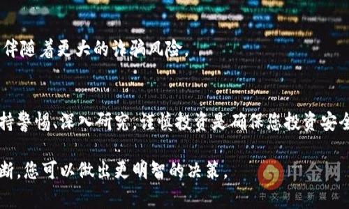 当涉及到TPWallet或其他类似的区块链项目时，评估项目详情的可信度是非常重要的。以下是一些建议，帮助您判断TPWallet中项目详情的可信性：

1. 查看项目白皮书
白皮书是任何区块链项目的核心文件，它详细介绍了项目的目标、技术架构、市场分析和发展计划。一个可信的项目通常会提供透明且专业的白皮书，任何模糊或缺乏细节的部分都值得警惕。

2. 团队背景调查
项目团队的经验和专业性是评估项目可信度的重要因素。您可以通过社交媒体、LinkedIn或项目官网查看团队成员的背景资料，了解他们在区块链领域的经验和过往成就。

3. 社区反馈与互动
参与项目相关的论坛、社交媒体群组和讨论区，观察社区成员对项目的看法。如果大多数用户对项目持积极态度，并提供合理的支持，项目的可信度可能更高。相反，若出现大量负面评论或质疑，也要引起重视。

4. 项目进展与透明度
一个优秀的项目会定期更新其进展情况，包括技术开发、市场活动等。您可以检查项目的官方公告板、博客或社交媒体，评估项目是否保持活跃和透明。

5. 合规性与认证
了解项目是否符合所在地区的法律法规，是否获得了相应的区块链行业认证。合法合规的项目更容易赢得投资者的信任。

6. 技术审计报告
如果一个项目实施了智能合约、区块链技术等，查看其是否经过第三方审计可以帮助您判断其安全性。审核报告能显示出项目在技术层面上的透明度和负责任的态度。

7. 了解市场需求与竞争对手
认真分析项目提供的解决方案是否满足市场的实际需求，以及其在行业中的竞争力。强大的市场需求和明确的商业模式将增强项目的认可度和可信度。

8. 警惕高收益承诺
如果项目承诺了高额的回报，尤其是在短时间内，应谨慎对待。高风险的承诺往往伴随着更大的诈骗风险。

结论
在评估TPWallet或任何区块链项目的可信度时，需要综合考虑以上几个因素。保持警惕、深入研究，谨慎投资是确保您投资安全的关键。

总结而言，TPWallet中的项目详情可信与否取决于多个因素，通过仔细分析和判断，您可以做出更明智的决策。