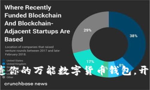 拥抱未来：打造你的万能数字货币钱包，开启财富新纪元