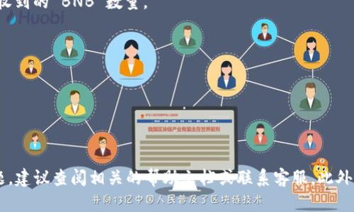 将 BNB 转入 TPWallet 的步骤相对简单，但需要确保你仔细按照每一个步骤进行操作。以下是详细的指导。

### 准备工作
在开始之前，请确保你已安装并设置好 TPWallet，并且有一个有效的 BNB 钱包地址。

### 步骤一：获取 TPWallet 的 BNB 地址
1. 打开 TPWallet 应用
启动你的 TPWallet 应用程序，并确保它已连接到互联网。

2. 找到 BNB 钱包
在主界面，寻找 “资产” 或 “钱包” 选项，点击进入。在这里，你会看到支持的不同加密货币列表，找到并选择 BNB。

3. 获取收款地址
点击 BNB 钱包后，找到 “接收” 或 “收款” 选项，这将显示你的 BNB 钱包地址。记下这个地址，你将在后面的步骤中用到它。

### 步骤二：从交易所或其他钱包转出 BNB
1. 登录你的交易所或钱包
如果你的 BNB 存储在交易所（如 Binance、Huobi 等）或另一个钱包，首先登录到相应平台。

2. 找到提币选项
在你登录后的主界面，寻找 “资产” 或 “钱包” 选项，选择 “提币” 或 “转账” 选项。

3. 输入 TPWallet 的 BNB 地址
在提币页面，输入你在 TPWallet 中获得的 BNB 钱包地址，确保输入无误。这是最关键的一步，错误的地址可能导致资金丢失。

4. 输入转账金额
在相应的字段中输入你希望转账的 BNB 数量。注意，交易所可能会收取一定的手续费，因此请确保你的余额足够，包括手续费部分。

5. 确认转账信息
仔细检查所有输入的信息，确保地址、数量等无误，然后确认提币请求。有些平台还需要二次验证，可能通过短信或电子邮件发送验证码。

6. 提交请求
确认无误后，提交你的提币请求。记下交易 ID 以便后续跟踪。

### 步骤三：确认转账到 TPWallet
1. 等待处理
提币请求完成后，你的 BNB 将在网络确认后转入 TPWallet。这个过程可能需要几分钟到几小时，取决于网络拥堵情况。

2. 检查 TPWallet
在 TPWallet 中，返回 BNB 钱包，查看你的余额是否更新。如果一切顺利，你应该能看到新的 BNB 金额。

3. 交易确认
为了确认交易是否成功，你可以使用交易 ID 在区块链浏览器（如 BscScan）上查看相关交易信息，确保它已成功完成并确认。

### 注意事项
1. 费用
在转账时，确保你了解交易所的提币费用和网络费用。这些费用可能会影响你最终收到的 BNB 数量。

2. 地址准确性
每一次.transfer 的地址都必须检查无误，任何错误都可能导致不可逆的损失。

3. 保护钱包安全
不要分享你的钱包私钥或助记词给任何人，确保你的 TPWallet 安全可靠。

通过以上步骤，你就能够顺利将 BNB 转入 TPWallet。如果在过程中遇到任何问题，建议查阅相关的帮助文档或联系客服。此外，保持对最新交易动态和加密市场走势的关注，将帮助你更好地管理你的数字资产。