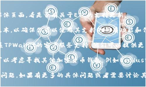 看起来你在询问有关TPWallet（一个数字货币钱包）中没有以太坊经典（ETC）的问题。请允许我提供一些可能的原因和解决方案。

### 可能的原因

1. **平台限制**: TPWallet可能尚未支持ETC或正在进行更新。因此，在其官方公告和支援文档中查找该代币的最新信息很重要。

2. **软件版本**: 有时使用的TPWallet版本较旧可能没有更新支持新的代币。确保你下载的是最新版本的TPWallet。

3. **地方政策**: 一些地区由于法律或政策原因，可能会限制特定加密货币的交易或存储。

4. **网络连接问题**: 有时网络连接不稳定可能会导致钱包未能加载所有支持的代币。

### 解决方案

- **检查官方信息**: 浏览TPWallet的官方网站或社交媒体页面，看是否有关于ETC的支持更新。

- **更新钱包软件**: 尝试提升TPWallet到最新的可用版本，以确保你可以使用其支持的所有功能和代币。

- **联系客服**: 如果上述方法都没有解决问题，考虑联系TPWallet的客户服务支持。他们可以提供更详细的信息和解决方案。

- **探索其他钱包**: 如果ETC在TPWallet中无法使用，可以考虑寻找其他加密货币钱包，例如Exodus或Trust Wallet，这些钱包在支持各种代币方面比较灵活。

希望这些信息能帮助你解决在TPWallet上无法找到ETC的问题。如果有更多的具体问题或者需要讨论其他主题，随时告诉我！