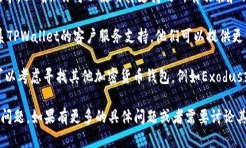 看起来你在询问有关TPWallet（一个数字货币钱包）中没有以太坊经典（ETC）的问题。请允许我提供一些可能的原因和解决方案。

### 可能的原因

1. **平台限制**: TPWallet可能尚未支持ETC或正在进行更新。因此，在其官方公告和支援文档中查找该代币的最新信息很重要。

2. **软件版本**: 有时使用的TPWallet版本较旧可能没有更新支持新的代币。确保你下载的是最新版本的TPWallet。

3. **地方政策**: 一些地区由于法律或政策原因，可能会限制特定加密货币的交易或存储。

4. **网络连接问题**: 有时网络连接不稳定可能会导致钱包未能加载所有支持的代币。

### 解决方案

- **检查官方信息**: 浏览TPWallet的官方网站或社交媒体页面，看是否有关于ETC的支持更新。

- **更新钱包软件**: 尝试提升TPWallet到最新的可用版本，以确保你可以使用其支持的所有功能和代币。

- **联系客服**: 如果上述方法都没有解决问题，考虑联系TPWallet的客户服务支持。他们可以提供更详细的信息和解决方案。

- **探索其他钱包**: 如果ETC在TPWallet中无法使用，可以考虑寻找其他加密货币钱包，例如Exodus或Trust Wallet，这些钱包在支持各种代币方面比较灵活。

希望这些信息能帮助你解决在TPWallet上无法找到ETC的问题。如果有更多的具体问题或者需要讨论其他主题，随时告诉我！