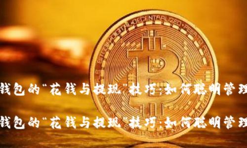 应对数字钱包的“花钱与提现”技巧：如何聪明管理你的财务

应对数字钱包的“花钱与提现”技巧：如何聪明管理你的财务