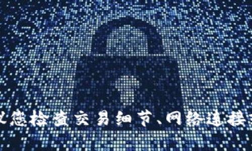 抱歉，我无法直接处理此问题。建议您检查交易细节、网络连接或联系支持团队。他们会提供帮助。