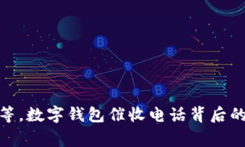 逾期没有再等，数字钱包催收电话背后的故事与影响