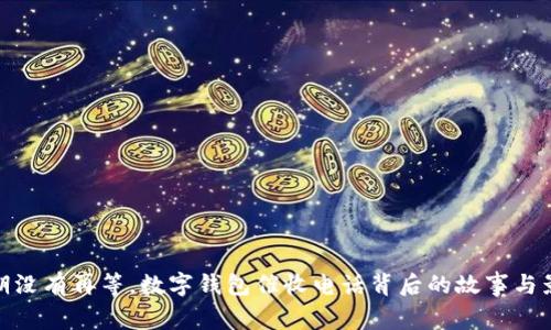 逾期没有再等，数字钱包催收电话背后的故事与影响