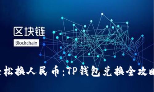 轻松换人民币：TP钱包兑换全攻略！