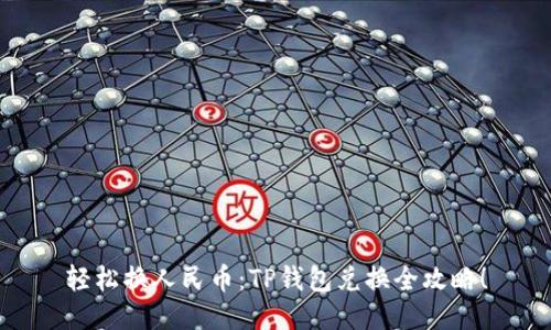 轻松换人民币：TP钱包兑换全攻略！