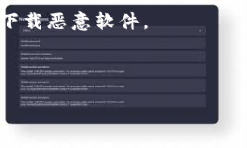 中本聪（Satoshi Nakamoto）是比特币的创始人，但其真实身份仍然是一个谜。提到的“tpwallet”可能是指一种特定的加密钱包或者与比特币相关的工具。若你询问的是关于加密钱包的安装情况，通常这取决于几个因素：

1. **钱包类型**：首先要确认你说的“tpwallet”具体指的是哪种钱包，因为市场上存在许多不同的加密钱包。

2. **官方网站**：如果“tpwallet”是某个软件钱包，建议访问其官方网站查看最新的下载信息和安装指南。

3. **安全性**：在下载和安装任何加密货币钱包时，请确保它们来自官方渠道，并保持警惕以避免下载恶意软件。

4. **兼容性**：检查你的设备是否与该钱包兼容，某些钱包可能只支持特定的操作系统或版本。

如果你能提供更多的信息，我或许能给你更具体的建议。