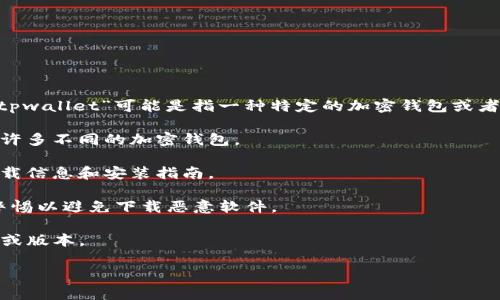 中本聪（Satoshi Nakamoto）是比特币的创始人，但其真实身份仍然是一个谜。提到的“tpwallet”可能是指一种特定的加密钱包或者与比特币相关的工具。若你询问的是关于加密钱包的安装情况，通常这取决于几个因素：

1. **钱包类型**：首先要确认你说的“tpwallet”具体指的是哪种钱包，因为市场上存在许多不同的加密钱包。

2. **官方网站**：如果“tpwallet”是某个软件钱包，建议访问其官方网站查看最新的下载信息和安装指南。

3. **安全性**：在下载和安装任何加密货币钱包时，请确保它们来自官方渠道，并保持警惕以避免下载恶意软件。

4. **兼容性**：检查你的设备是否与该钱包兼容，某些钱包可能只支持特定的操作系统或版本。

如果你能提供更多的信息，我或许能给你更具体的建议。