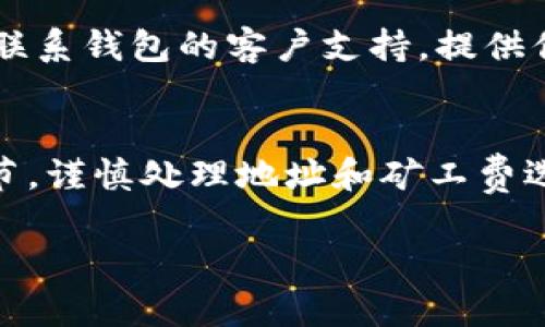 在处理数字钱包和加密货币转账时，有时会遇到“转账成功但未到账”的情况。这可能会让用户感到困惑和焦虑。以下是一些可能的原因和解决方案。

转账过程中的技术细节
每一次转账都经过复杂的技术过程，涉及到多个层面的保障。例如，当你通过TPWallet发起一次转账时，交易会被加密并打包在一个区块中，随后被发送到区块链网络。在这个过程中，交易确认时间的长短会受到多种因素的影响，包括网络拥堵、矿工费的高低等。

如果你看到转账成功，但没有及时到账，首先要确认的是交易是否已经在区块链上获得足够的确认。你可以通过区块链浏览器查看交易状态，确认它是否已经在区块链上被确认。

确认区块链状态
使用区块链浏览器是一种简单有效的方法来追踪你的交易。例如，输入你的交易哈希值（Transaction Hash），就能看到交易的详细信息，包括确认数量、发送和接收地址、时间戳等。如果交易已经被确认但仍未到账，问题可能出在接收方的钱包设置或其他技术因素。

接收地址的准确性
在转账前确保接收地址的准确性至关重要。一个字符的错误可能会导致资金发送到错误的地址。如果你不确定，仔细检查一遍地址，确保没有漏掉任何字符或添加了多余的空格。

网络拥堵影响转账速度
在市场活跃期间，例如在价格波动剧烈的时段，网络拥堵是常见现象，可能导致交易确认时间延长。如果你的交易是在这样的时段发起的，耐心等待可能是唯一的解决方案。关注区块链的交易拥堵情况，以此来判断你的交易是否会因为网络问题延迟到账。

矿工费的重要性
使用较低的矿工费进行转账会增加未到账的风险。在网络高峰时段，矿工们通常会优先处理支付高矿工费的交易。如果你意识到这个问题，可以尝试使用更高的矿工费再次发起新的交易，或者在网络变得不那么繁忙时再进行转账。

钱包兼容性与设置
不同的钱包之间可能存在某些兼容性问题。确保发送和接收的钱包都支持相同的代币类型和协议。如果你使用的是温暖钱包（Hot Wallet）或者冷钱包（Cold Wallet），确认它们的设置是否正确，并支持你所发送的币种。

等待和客户支持
如果在查看一切后仍未到账，建议你稍作等待。有时候，交易可能在繁忙的网络中被延迟。如果几小时后仍未到账，可以联系钱包的客户支持。提供你的交易ID以及有关转账的所有细节，以便他们能够快速帮你解决问题。

结论
虽然数字转账的透明性和安全性让我们享受到了许多便利，但也不可避免地会遇到转账未到账的情况。了解每一个环节，谨慎处理地址和矿工费选项，保持耐心，并及时与支持团队沟通，可以帮助我们在这个快速发展的金融科技世界中行稳致远。

这个指引能够帮助你识别和解决在TPWallet转账过程中可能遇到的问题，希望未来能给你带来更加顺畅的体验。