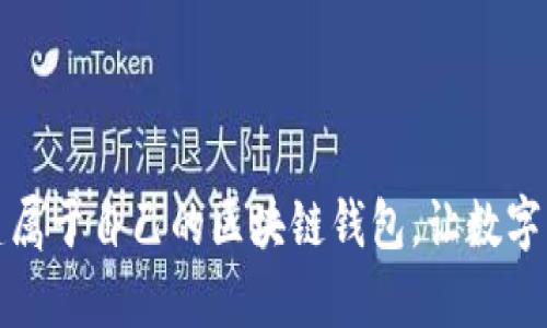 如何简单创建属于自己的区块链钱包，让数字资产安全入驻