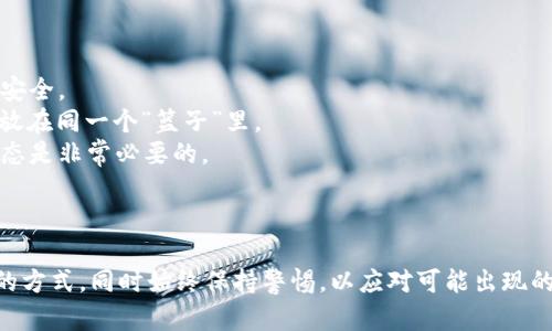这个问题涉及到加密货币的存储和交易安全性，两者都有其优缺点。以下是对TPWallet和交易所安全性的比较。

### TPWallet安全性分析

#### 什么是TPWallet？
TPWallet是一种去中心化钱包，它允许用户自主存储和管理自己的加密货币。在TPWallet中，用户控制自己的私钥，意味着用户对资产的完全掌握。换句话说，TPWallet让你像把钱放在自己的保险箱里，而不是放在银行。

#### TPWallet的安全优势
1. **私钥管理**：由于用户自行管理私钥，只有用户自己知道如何访问钱包，这降低了因中心化机构被黑客攻击而导致资产损失的风险。
2. **去中心化特性**：TPWallet不依赖于中心化第三方，所以即使是TPWallet的团队也无法直接访问用户的钱包。这意味着即使钱包发生故障，用户的资金依旧安全。

#### TPWallet可能的安全风险
1. **用户责任**：所有的安全性都依赖于用户自身的管理能力。如果用户丢失私钥或者遭遇钓鱼攻击，资产可能瞬间消失。
2. **设备安全**：如果用户的设备被恶意软件感染，攻击者可能会获取用户的钱包信息。因此，设备的安全性至关重要。

### 交易所安全性分析

#### 什么是交易所？
交易所是一种中心化的平台，用户可以在这里买卖加密货币。交易所的运作就像一家银行，所有的交易和资金都在其控制之下。

#### 交易所的安全优势
1. **用户友好性**：交易所通常提供较为便捷的用户界面，方便用户进行交易。用户不需要操心私钥的问题，降低了技术门槛。
2. **多重安全措施**：许多大交易所会采用多重签名、冷存储等安全措施来保护用户资产，相对来讲，短期内交易所被攻击的风险较低。

#### 交易所的风险因素
1. **集中化风险**：所有资金集中在交易所一处，如果交易所被黑客攻击，用户的资产可能会面临巨大损失。
2. **跑路风险**：历史上有许多交易所因为管理不善或欺诈行为而倒闭，用户的资产也随之消失。

### 选择哪种方式更安全？

在选择TPWallet还是交易所之间，实际上主要取决于用户的需求和技术能力。以下是一些建议，帮助用户做出更适合自己的选择：

#### 对于重视掌控和隐私的用户：
如果你希望完全掌控自己的资产，并且具备一定的技术知识，TPWallet将是更好的选择。它允许你创造属于自己的加密货币“保险箱”，真正做到不依赖于他人。

#### 对于新手或偏爱简便操作的用户：
如果你刚刚进入加密世界，希望快速、便捷地交易，交易所可能更适合你。尽管风险相对较高，但大多数主流交易所都在努力提高安全性，为用户提供更安全的环境。

### 综合建议

无论选择TPWallet还是交易所，用户都应该：

- **加强安全意识**：无论是使用哪个平台，了解并实施基本的安全防护措施，确保资产安全。
- **分散投资渠道**：在不同平台之间分散投资，以降低集中风险，不要把所有的“鸡蛋”放在同一个“篮子”里。
- **保持学习与关注**：加密货币市场变化莫测，技术持续更新，保持学习和关注最新动态是非常必要的。

### 结论

最终，TPWallet和交易所各有优缺点。爱好者需要根据自身的实际情况选择更适合自己的方式，同时始终保持警惕，以应对可能出现的安全风险。在这个快速发展的数字资产时代，谁都希望拥有一份踏实而安全的财富保障。