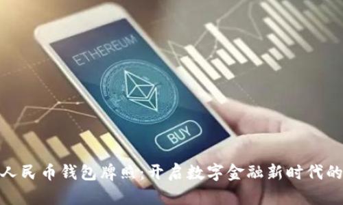 数字人民币钱包牌照：开启数字金融新时代的钥匙